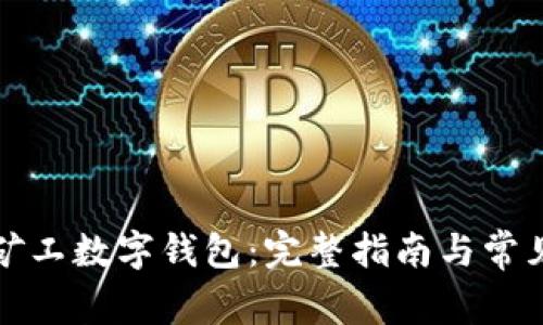 如何注册矿工数字钱包：完整指南与常见问题解析
