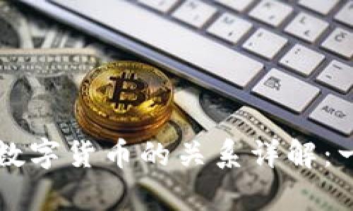 区块链钱包与数字货币的关系详解：一站式学习指南