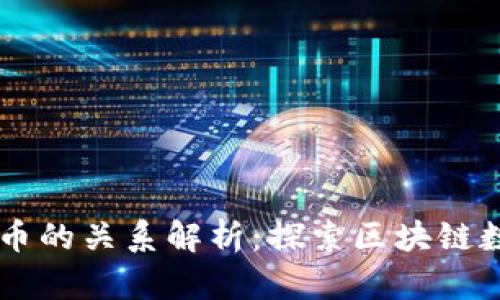 TPWallet与火币的关系解析：探索区块链数字钱包的未来