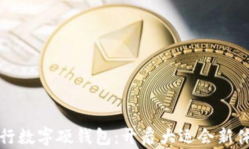
工行数字硬钱包：开启大运会新体验
