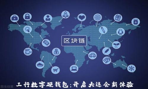 
工行数字硬钱包：开启大运会新体验