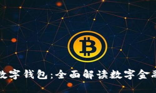 张建的数字钱包：全面解读数字金融新趋势