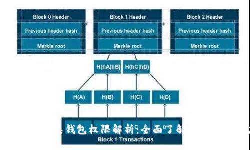 数字人民币四类钱包权限解析：全面了解钱包功能与应用