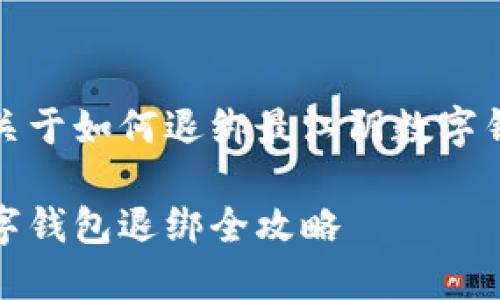 这是一个关于如何退绑最江阴数字钱包的指南

最江阴数字钱包退绑全攻略