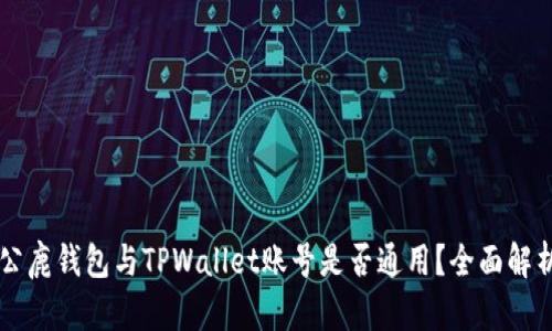 公鹿钱包与TPWallet账号是否通用？全面解析