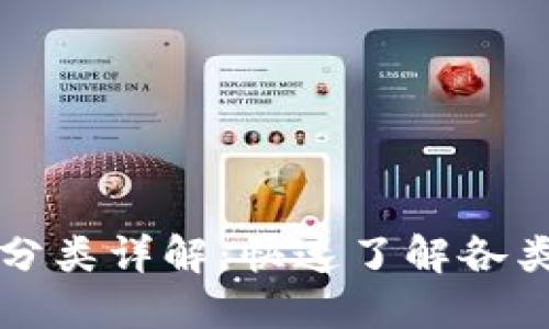 数字人民币钱包分类详解：快速了解各类钱包特点与应用