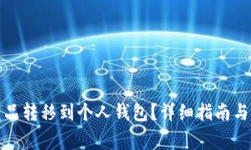 如何将数字藏品转移到个人钱包？详细指南与常见问题解答
