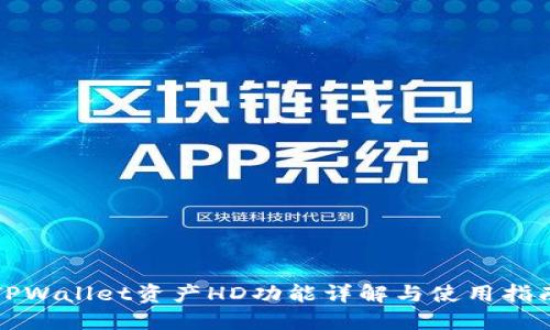 TPWallet资产HD功能详解与使用指南