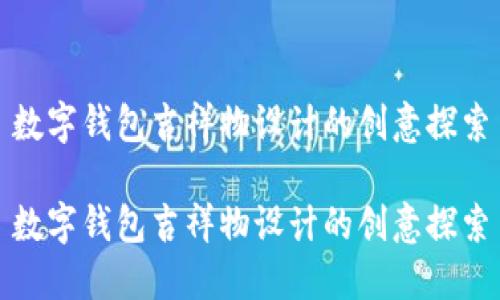 数字钱包吉祥物设计的创意探索

数字钱包吉祥物设计的创意探索
