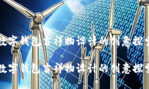 数字钱包吉祥物设计的创意探索

数字钱包吉祥物设计的创意探索
