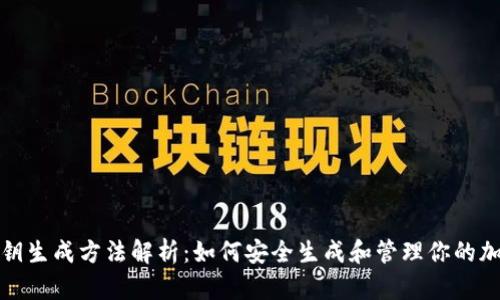数字钱包密钥生成方法解析：如何安全生成和管理你的加密资产密钥