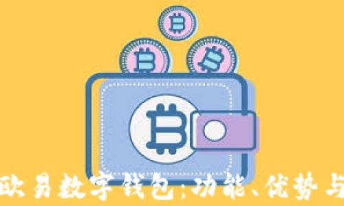 
全面解析欧易数字钱包：功能、优势与使用攻略