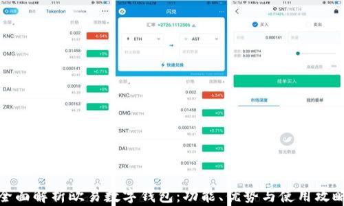 
全面解析欧易数字钱包：功能、优势与使用攻略