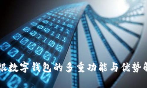 网银数字钱包的多重功能与优势解析