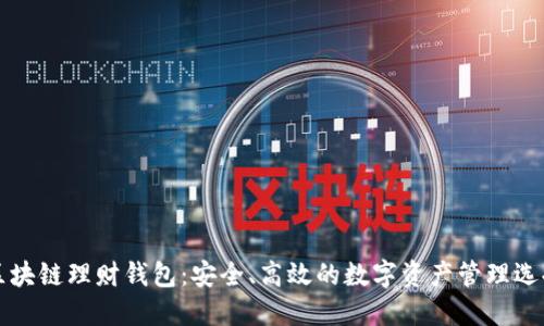 区块链理财钱包：安全、高效的数字资产管理选择
