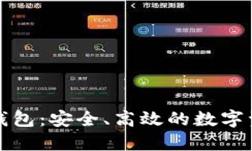 区块链理财钱包：安全、高效的数字资产管理选择
