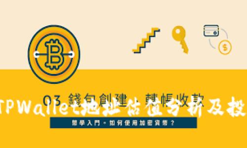 FIL币TPWallet地址估值分析及投资指南