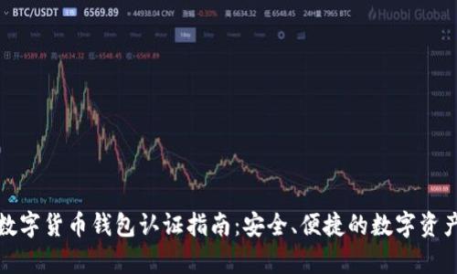 天津数字货币钱包认证指南：安全、便捷的数字资产管理