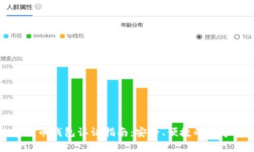天津数字货币钱包认证指南：安全、便捷的数字资产管理