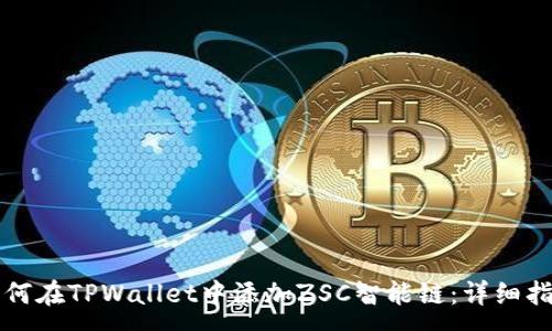 :
如何在TPWallet中添加ZSC智能链：详细指南