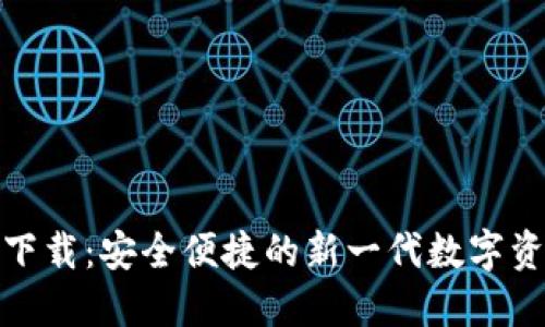 数字通钱包下载：安全便捷的新一代数字资产管理工具