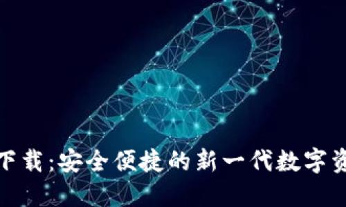 数字通钱包下载：安全便捷的新一代数字资产管理工具