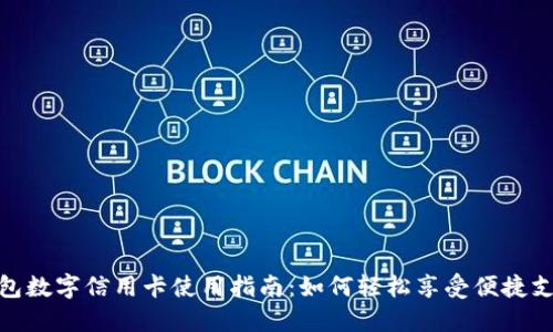 建行钱包数字信用卡使用指南：如何轻松享受便捷支付体验
