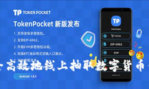 如何安全高效地线上抽取数字货币钱包指南