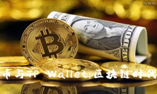 抹茶猪猪币与TP Wallet：区块链时代的新选择
