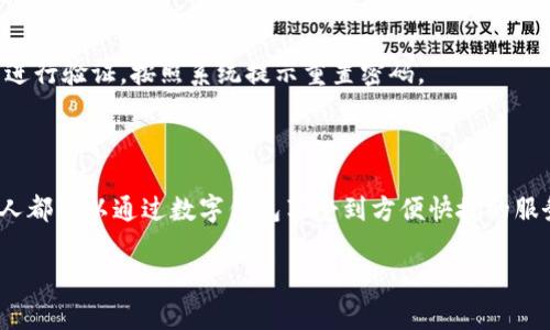 中国数字钱包注册指南：如何轻松开通你的数字支付账户/

数字钱包, 中国数字支付, 注册教程, 数字金融/guanjianci

### 内容主体大纲

1. 引言
   - 数字钱包的概念
   - 数字钱包的优势

2. 中国常见的数字钱包 
   - 支付宝
   - 微信支付
   - 京东支付
   - 银联钱包

3. 如何注册数字钱包
   - 需要准备的材料
   - 步骤详解

4. 每个数字钱包的注册流程
   - 支付宝注册流程
   - 微信支付注册流程
   - 京东支付注册流程
   - 银联钱包注册流程

5. 数字钱包的使用技巧
   - 小额支付
   - 转账功能
   - 积分与优惠活动

6. 数字钱包的安全性
   - 数据保护
   - 常见风险及防范措施

7. 常见问题解答
   - 网络安全如何保障？
   - 数字钱包是否收费？
   - 如何找回密码？

8. 结论
   - 数字钱包的未来发展趋势
   - 鼓励用户使用数字钱包的建议

---

### 引言

随着科技的不断发展，数字支付逐渐成为了我们生活中不可或缺的一部分。数字钱包应运而生，成为了用户在进行消费时最简单方便的工具之一。什么是数字钱包？它可以被视为一个电子账户，用户可以通过它进行各种金融交易，如支付、转账和消费等。

数字钱包的优势显而易见。首先，它简化了支付流程，让用户可以通过手机一键完成支付，省去了携带现金和卡片的不便。同时，数字钱包通常与众多商家合作，提供专属优惠，再加上实时记录消费明细，帮助用户更好地控制支出。

### 中国常见的数字钱包 

#### 支付宝

支付宝是中国最早的数字钱包之一，至今拥有庞大的用户基数。除了支付功能外，支付宝还提供了理财、信贷、辅助出行等多项服务，是一个综合性的金融平台。

#### 微信支付

微信支付是另一个流行的数字支付工具，特别受到年轻人的喜爱。其操作简单，与社交平台紧密结合，用户可以在聊天框中直接进行支付，方便快捷。

#### 京东支付

京东支付作为京东商城的一部分，专为电商用户提供服务，注重购物体验和安全保障。用户在京东购物时可以享受到更方便的支付服务。

#### 银联钱包

银联钱包是由中国银联推出的数字支付产品，主要针对线下消费和跨境支付。用户可以将银联卡与银联钱包绑定，享受更加安全的支付体验。

### 如何注册数字钱包

#### 需要准备的材料

在注册数字钱包之前，用户需要准备一些必要的材料，例如身份证、手机号和银行卡等，以确保注册过程顺利。

#### 步骤详解

一般来说，注册数字钱包的步骤相对简单，用户只需下载相应的应用，按照提示输入相关信息进行确认即可。在注册过程中，用户需要注意保护个人信息，确保安全。

### 每个数字钱包的注册流程

#### 支付宝注册流程

要注册支付宝，用户需要下载支付宝APP并打开。然后点击“注册”按钮，按照提示输入手机号、验证码和个人信息。完成后，用户只需设置密码，即可顺利开通账户。

#### 微信支付注册流程

用户首先需要下载安装微信，打开后，点击“我”，再点击“钱包”，进行支付设置。根据提示输入手机号和其他个人信息，验证身份后即可完成注册。

#### 京东支付注册流程

在京东购物的用户可以直接在京东APP内进行注册。用户需要提供手机号和银行卡信息，完成实名认证后，自动开通京东支付功能。

#### 银联钱包注册流程

用户在注册银联钱包时，需要下载银联钱包APP，点击“注册”按钮，输入手机信息和身份证号，完成身份验证和银行卡绑定即可。

### 数字钱包的使用技巧

#### 小额支付

数字钱包最广泛的应用就是小额支付。用户可以通过二维码扫描和NFC技术，方便快捷地完成日常购物。

#### 转账功能

除了支付，用户还可以利用数字钱包实现转账。只需输入对方的账户信息或扫描对方的二维码，即可完成转账，非常适合日常的人际交往。

#### 积分与优惠活动

各大数字钱包平台都会推出不同的积分优惠活动，用户可以根据自己的消费习惯，选择最适合自己的优惠方案，最大限度享受省钱的乐趣。

### 数字钱包的安全性

#### 数据保护

数字钱包在技术上进行数据加密，确保用户的信息得到保护。另外，用户在使用过程中也应注意提高自身的安全意识，定期修改密码等。

#### 常见风险及防范措施

虽然数字钱包便利，但也伴随着一定的风险。假如用户随意共享个人信息，可能受到诈骗等。因此，保持警惕，定期更新软件，及时防范风险。

### 常见问题解答

#### 网络安全如何保障？

在数字钱包的使用过程中，网络安全至关重要。用户应尽量使用安全的网络，比如家庭宽带或信号稳定的Wi-Fi，避免在公共场所进行转账等重要操作。

#### 数字钱包是否收费？

大部分数字钱包在注册和使用时是免费的，但某些特殊功能如跨境支付可能会产生费用。用户在使用前应仔细阅读服务条款，了解所有费用信息。

#### 如何找回密码？

如果用户忘记密码，数字钱包一般都会提供找回密码的功能。用户需要通过注册时绑定的手机号或邮箱进行验证，按照系统提示重置密码。

### 结论

随着数字化时代的到来，数字钱包在我们的日常生活中愈加重要。无论是购物、转账还是日常消费，每个人都可以通过数字钱包享受到方便快捷的服务。通过合理的注册和使用技巧，用户不仅能够提高生活的效率，同时也能更好地管理自己的财务。

最后，我们鼓励每一位用户积极尝试使用数字钱包，享受数字化带来的便利，开启全新的支付体验。