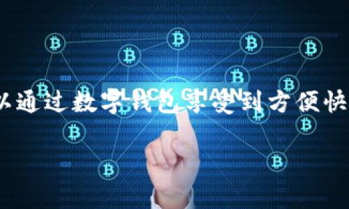 中国数字钱包注册指南：如何轻松开通你的数字支付账户/

数字钱包, 中国数字支付, 注册教程, 数字金融/guanjianci

### 内容主体大纲

1. 引言
   - 数字钱包的概念
   - 数字钱包的优势

2. 中国常见的数字钱包 
   - 支付宝
   - 微信支付
   - 京东支付
   - 银联钱包

3. 如何注册数字钱包
   - 需要准备的材料
   - 步骤详解

4. 每个数字钱包的注册流程
   - 支付宝注册流程
   - 微信支付注册流程
   - 京东支付注册流程
   - 银联钱包注册流程

5. 数字钱包的使用技巧
   - 小额支付
   - 转账功能
   - 积分与优惠活动

6. 数字钱包的安全性
   - 数据保护
   - 常见风险及防范措施

7. 常见问题解答
   - 网络安全如何保障？
   - 数字钱包是否收费？
   - 如何找回密码？

8. 结论
   - 数字钱包的未来发展趋势
   - 鼓励用户使用数字钱包的建议

---

### 引言

随着科技的不断发展，数字支付逐渐成为了我们生活中不可或缺的一部分。数字钱包应运而生，成为了用户在进行消费时最简单方便的工具之一。什么是数字钱包？它可以被视为一个电子账户，用户可以通过它进行各种金融交易，如支付、转账和消费等。

数字钱包的优势显而易见。首先，它简化了支付流程，让用户可以通过手机一键完成支付，省去了携带现金和卡片的不便。同时，数字钱包通常与众多商家合作，提供专属优惠，再加上实时记录消费明细，帮助用户更好地控制支出。

### 中国常见的数字钱包 

#### 支付宝

支付宝是中国最早的数字钱包之一，至今拥有庞大的用户基数。除了支付功能外，支付宝还提供了理财、信贷、辅助出行等多项服务，是一个综合性的金融平台。

#### 微信支付

微信支付是另一个流行的数字支付工具，特别受到年轻人的喜爱。其操作简单，与社交平台紧密结合，用户可以在聊天框中直接进行支付，方便快捷。

#### 京东支付

京东支付作为京东商城的一部分，专为电商用户提供服务，注重购物体验和安全保障。用户在京东购物时可以享受到更方便的支付服务。

#### 银联钱包

银联钱包是由中国银联推出的数字支付产品，主要针对线下消费和跨境支付。用户可以将银联卡与银联钱包绑定，享受更加安全的支付体验。

### 如何注册数字钱包

#### 需要准备的材料

在注册数字钱包之前，用户需要准备一些必要的材料，例如身份证、手机号和银行卡等，以确保注册过程顺利。

#### 步骤详解

一般来说，注册数字钱包的步骤相对简单，用户只需下载相应的应用，按照提示输入相关信息进行确认即可。在注册过程中，用户需要注意保护个人信息，确保安全。

### 每个数字钱包的注册流程

#### 支付宝注册流程

要注册支付宝，用户需要下载支付宝APP并打开。然后点击“注册”按钮，按照提示输入手机号、验证码和个人信息。完成后，用户只需设置密码，即可顺利开通账户。

#### 微信支付注册流程

用户首先需要下载安装微信，打开后，点击“我”，再点击“钱包”，进行支付设置。根据提示输入手机号和其他个人信息，验证身份后即可完成注册。

#### 京东支付注册流程

在京东购物的用户可以直接在京东APP内进行注册。用户需要提供手机号和银行卡信息，完成实名认证后，自动开通京东支付功能。

#### 银联钱包注册流程

用户在注册银联钱包时，需要下载银联钱包APP，点击“注册”按钮，输入手机信息和身份证号，完成身份验证和银行卡绑定即可。

### 数字钱包的使用技巧

#### 小额支付

数字钱包最广泛的应用就是小额支付。用户可以通过二维码扫描和NFC技术，方便快捷地完成日常购物。

#### 转账功能

除了支付，用户还可以利用数字钱包实现转账。只需输入对方的账户信息或扫描对方的二维码，即可完成转账，非常适合日常的人际交往。

#### 积分与优惠活动

各大数字钱包平台都会推出不同的积分优惠活动，用户可以根据自己的消费习惯，选择最适合自己的优惠方案，最大限度享受省钱的乐趣。

### 数字钱包的安全性

#### 数据保护

数字钱包在技术上进行数据加密，确保用户的信息得到保护。另外，用户在使用过程中也应注意提高自身的安全意识，定期修改密码等。

#### 常见风险及防范措施

虽然数字钱包便利，但也伴随着一定的风险。假如用户随意共享个人信息，可能受到诈骗等。因此，保持警惕，定期更新软件，及时防范风险。

### 常见问题解答

#### 网络安全如何保障？

在数字钱包的使用过程中，网络安全至关重要。用户应尽量使用安全的网络，比如家庭宽带或信号稳定的Wi-Fi，避免在公共场所进行转账等重要操作。

#### 数字钱包是否收费？

大部分数字钱包在注册和使用时是免费的，但某些特殊功能如跨境支付可能会产生费用。用户在使用前应仔细阅读服务条款，了解所有费用信息。

#### 如何找回密码？

如果用户忘记密码，数字钱包一般都会提供找回密码的功能。用户需要通过注册时绑定的手机号或邮箱进行验证，按照系统提示重置密码。

### 结论

随着数字化时代的到来，数字钱包在我们的日常生活中愈加重要。无论是购物、转账还是日常消费，每个人都可以通过数字钱包享受到方便快捷的服务。通过合理的注册和使用技巧，用户不仅能够提高生活的效率，同时也能更好地管理自己的财务。

最后，我们鼓励每一位用户积极尝试使用数字钱包，享受数字化带来的便利，开启全新的支付体验。