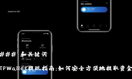 ### 和关键词

TPWallet提现指南：如何安全方便地提取资金