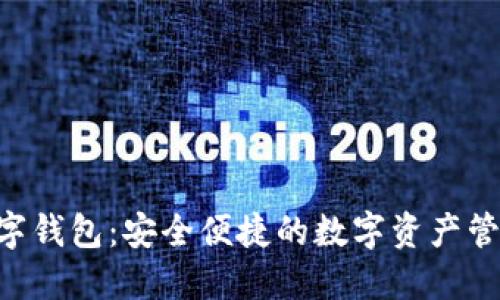 KVB数字钱包：安全便捷的数字资产管理工具