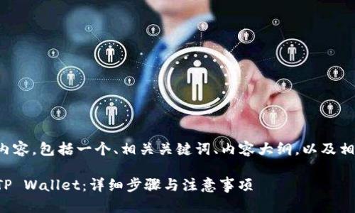 以下是您所请求的内容，包括一个、相关关键词、内容大纲，以及相关问题的详细介绍。

如何将善盾转账到TP Wallet：详细步骤与注意事项