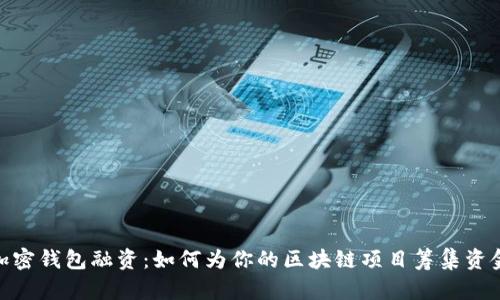 加密钱包融资：如何为你的区块链项目筹集资金