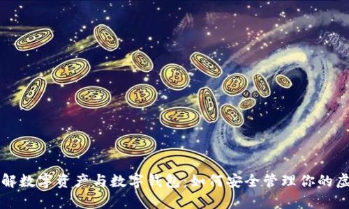 深入了解数字资产与数字钱包：如何安全管理你的虚拟财富