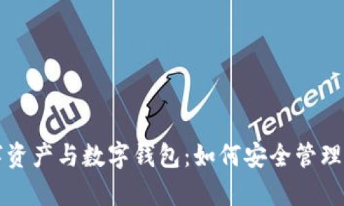 深入了解数字资产与数字钱包：如何安全管理你的虚拟财富