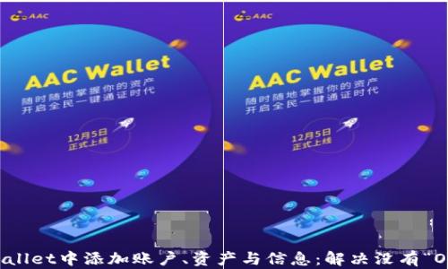 
如何在TPWallet中添加账户、资产与信息：解决没有“OK”键的问题