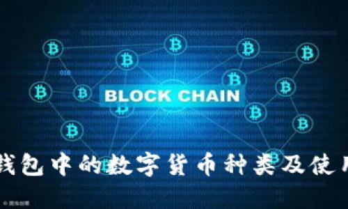电子钱包中的数字货币种类及使用指南