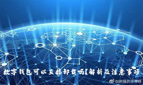 数字钱包可以直接卸载吗？解析及注意事项