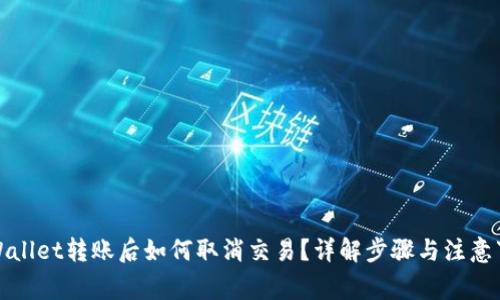 TPWallet转账后如何取消交易？详解步骤与注意事项