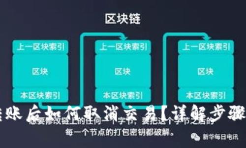 TPWallet转账后如何取消交易？详解步骤与注意事项
