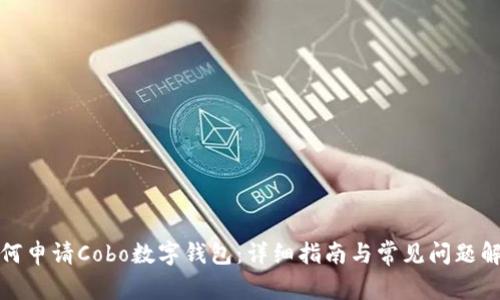 如何申请Cobo数字钱包：详细指南与常见问题解答
