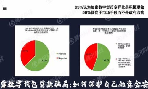 
揭露数字钱包贷款骗局：如何保护自己的资金安全