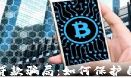 
揭露数字钱包贷款骗局：如何保护自己的资金安全