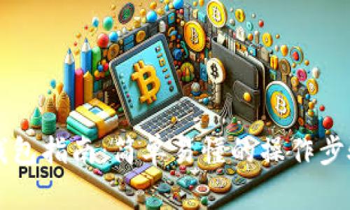 区块链解锁钱包指南：简单易懂的操作步骤与注意事项