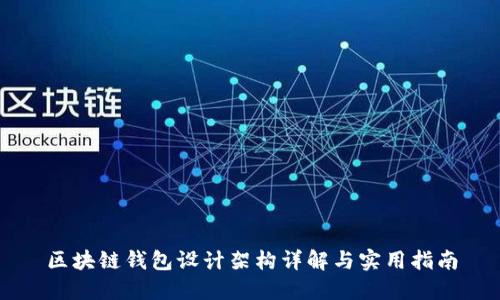 区块链钱包设计架构详解与实用指南