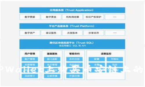 如何在TPWallet上购买币安链上的数字货币