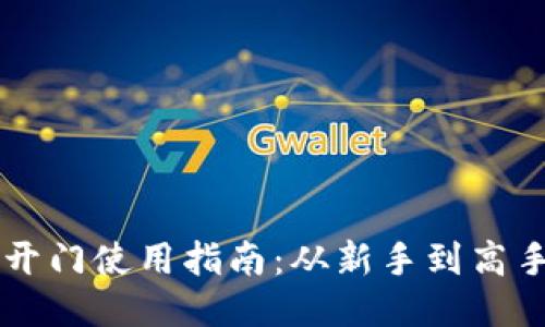 TPWallet芝麻开门使用指南：从新手到高手的一站式教程