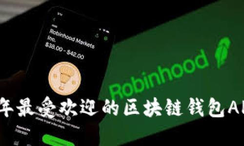 2023年最受欢迎的区块链钱包APP推荐